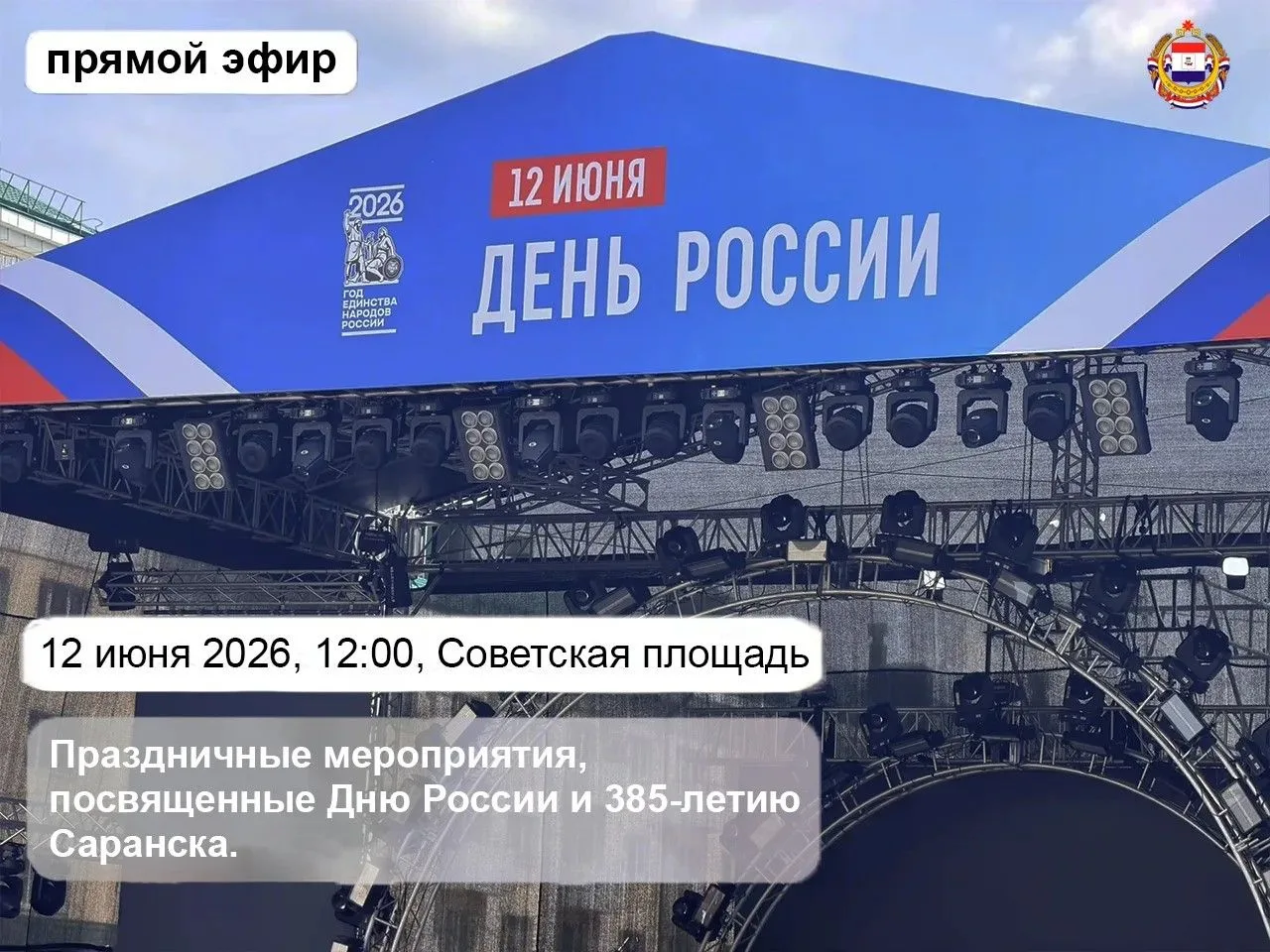 Прямая трансляция праздничных мероприятий, посвященных Дню России и 385-летию Саранска.