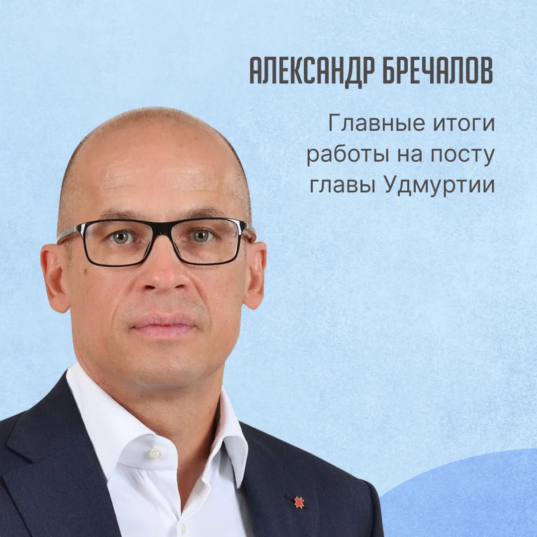 Как изменилась Удмуртия при Александре Бречалове за 9 лет?
⁣
Накануне Александр Бречалов покинул пос