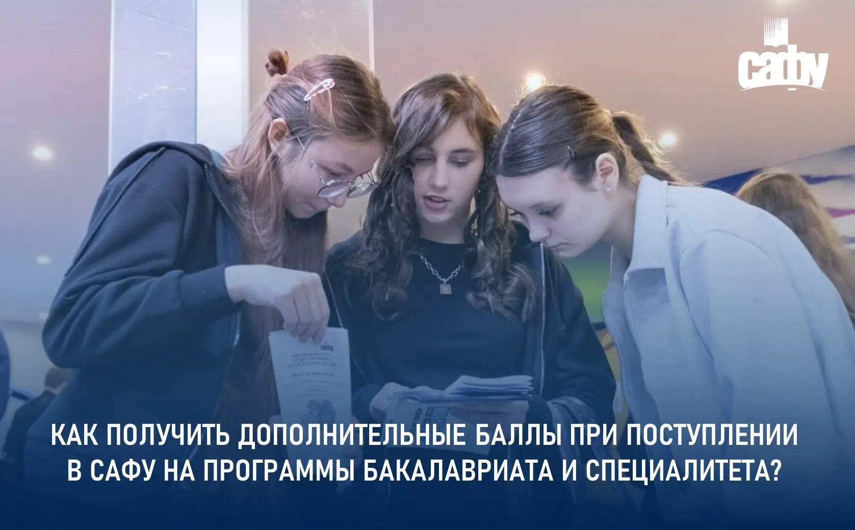 🤔 За что можно получить дополнительные баллы при поступлении в САФУ на программы бакал...