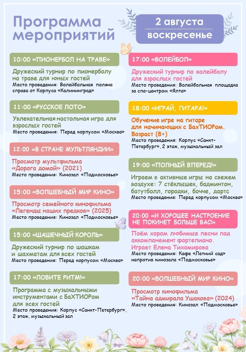 🪻Программа мероприятий на завтра (02.08)🪻