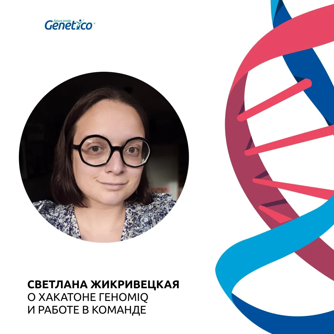 На прошлой неделе Светлана Жикривецкая, руководитель научного отдела Genetico, вернулас...