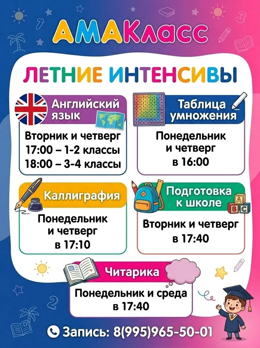 ЛЕТО С ПОЛЬЗОЙ 🌞🌸

В АМАКласс стартуют летние интенсивы для детей. 📚
Подтянем знания, улучшим поч