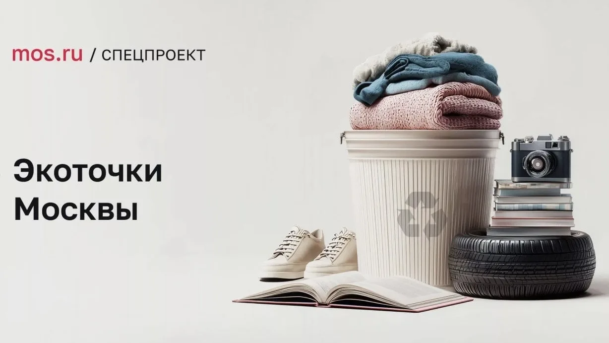 ♻️ Вторая жизнь ваших вещей: пункты сбора текстиля в районе Печатники

🏛️ Департамент природопользо