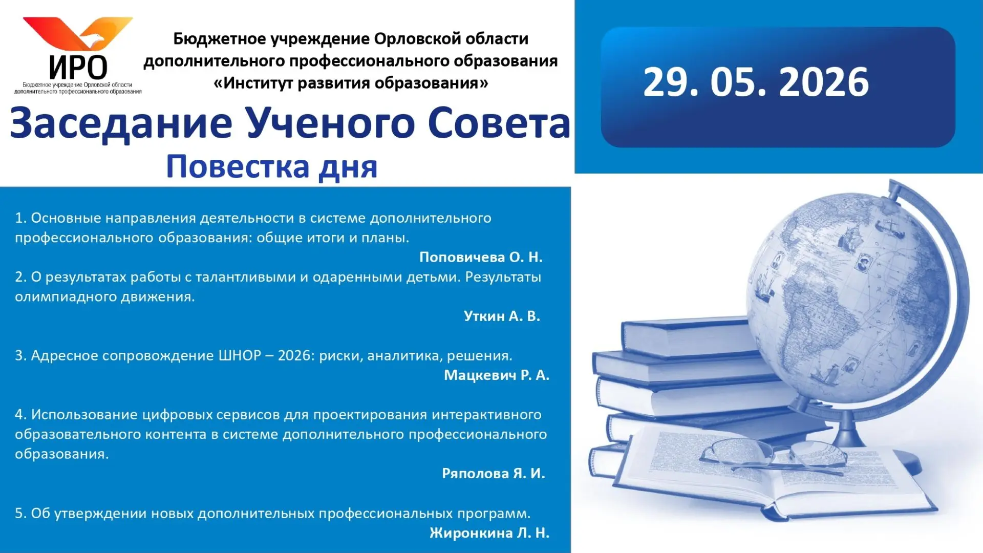 29 мая в БУ ОО ДПО «Институт развития образования» состоялось очередное заседание Учено...
