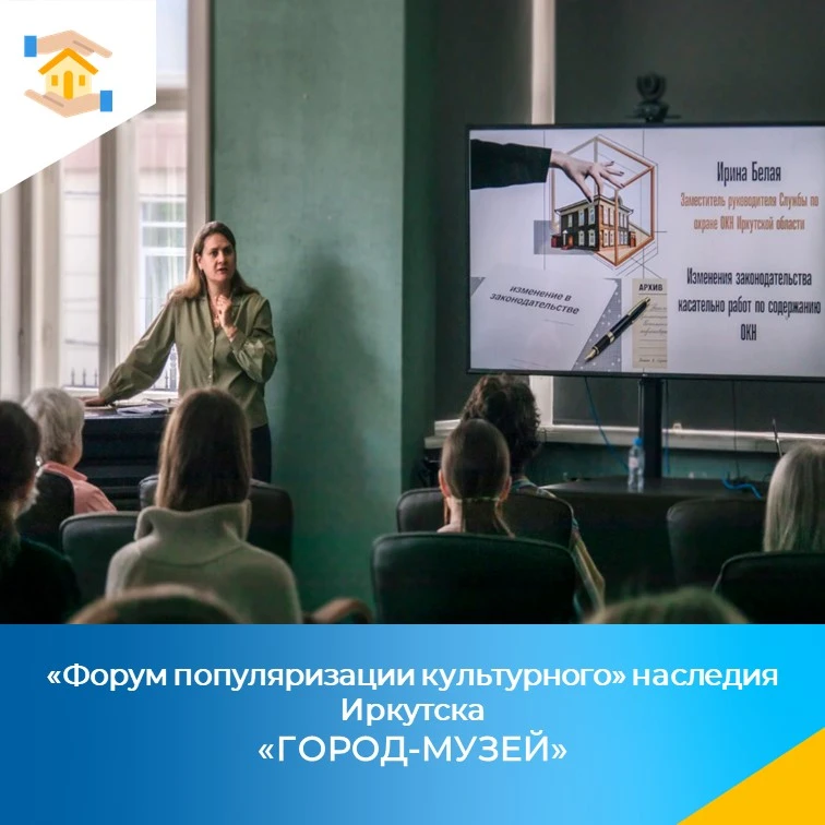 5 июня 2026 года состоялся форум популяризации культурного наследия Иркутска «Город-музей».

Цель фо