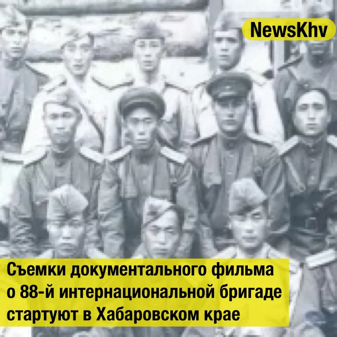 🎥 Съемки документального фильма о 88-й интернациональной бригаде стартуют в Хабаровско...