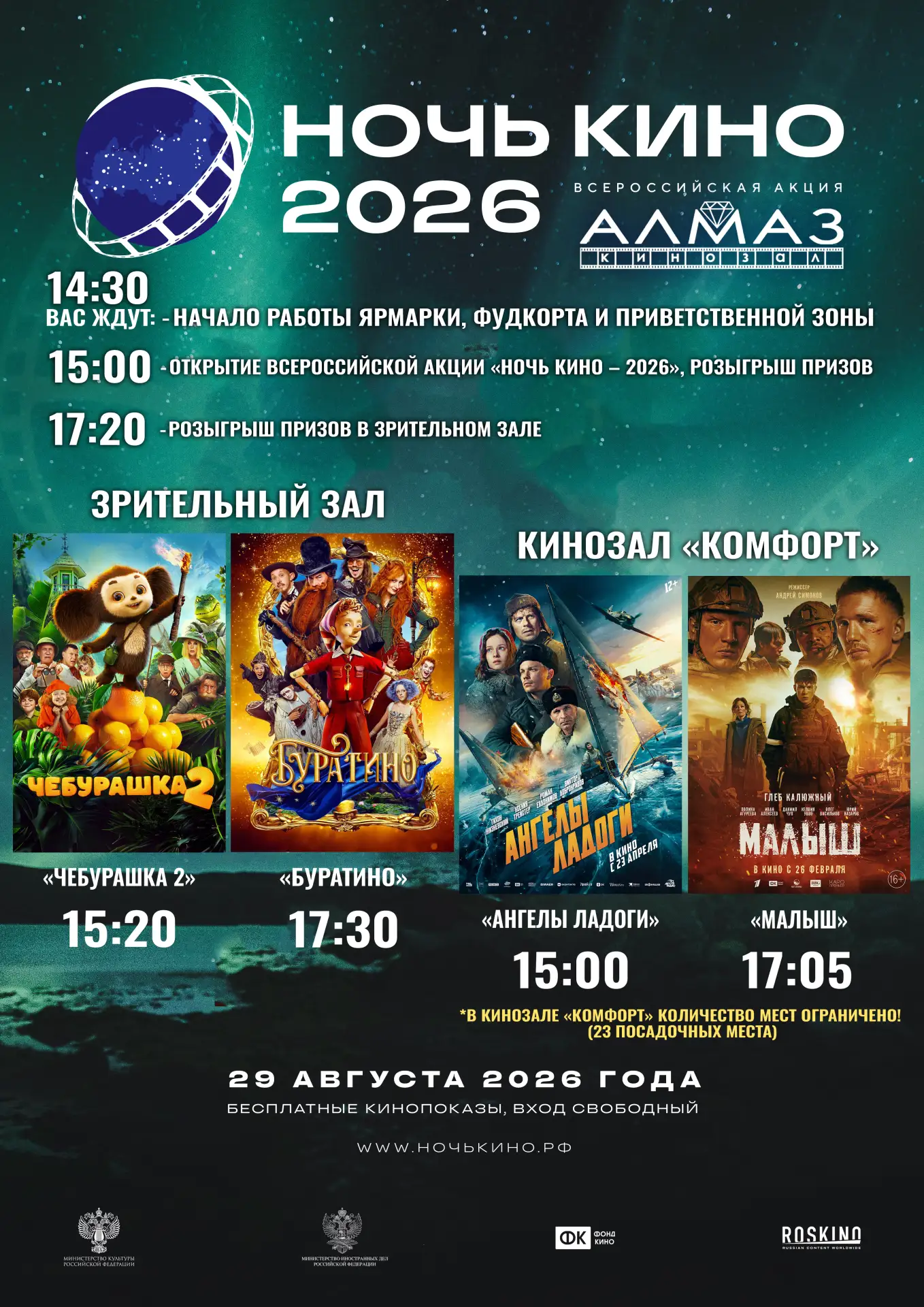 🎬 Камера, мотор, начинаем! 29 августа в ДК «Алмаз» состоится всероссийская акция «Ночь...