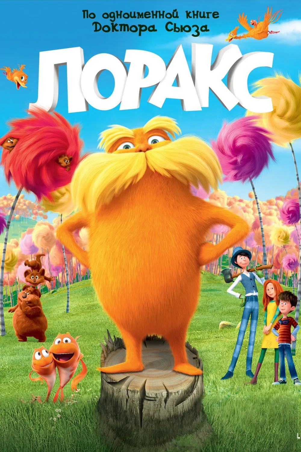 🎬 "Лоракс"
📅 Когда: 9 июня 2026 года
🕓 Время: 11:30
📍Дом культуры «Гидростроитель»

В недалеком 