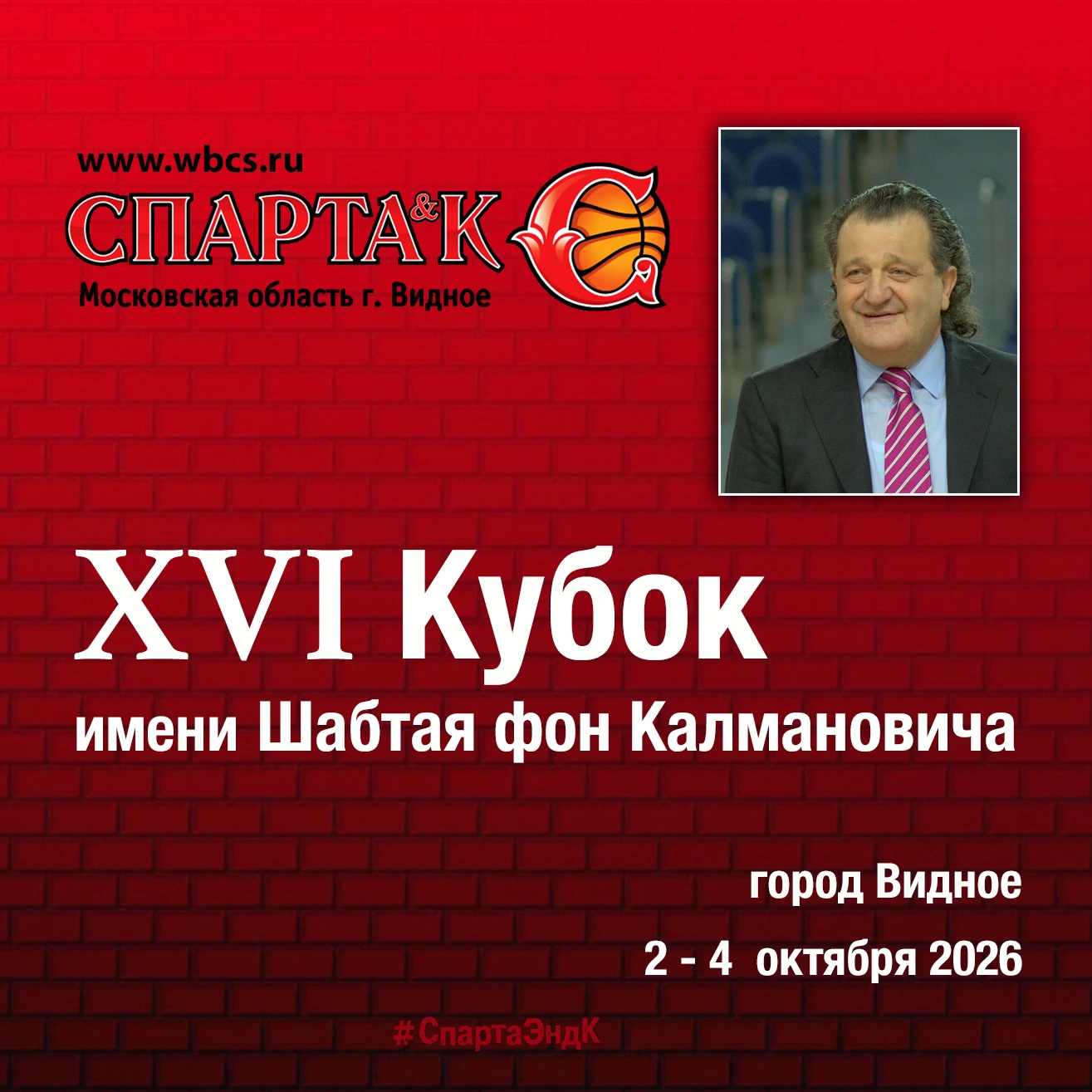 🏀 2-4 ОКТЯБРЯ - "КУБОК ИМЕНИ ШАБТАЯ ФОН КАЛМАНОВИЧА"