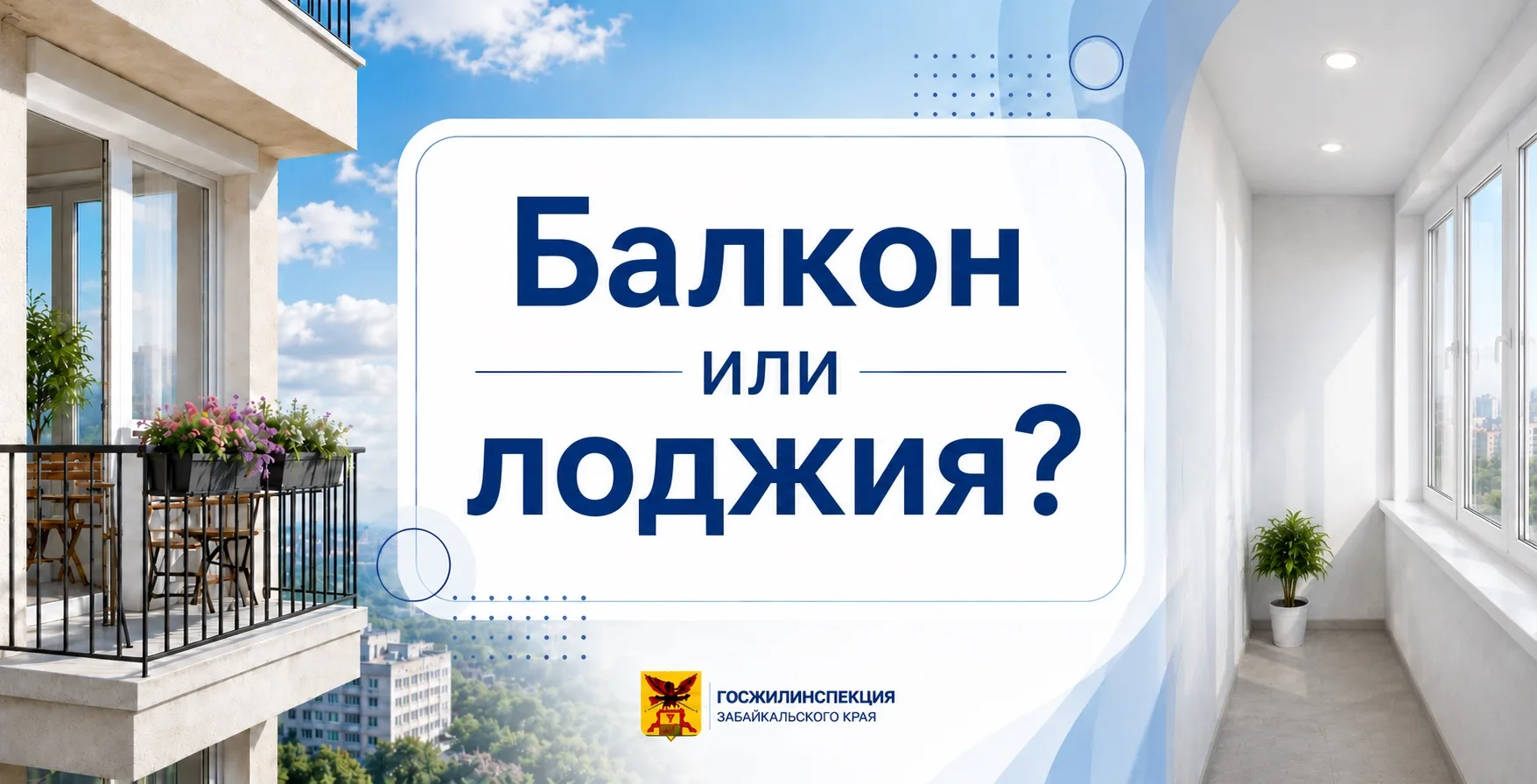 Балкон или лоджия — в чём разница?