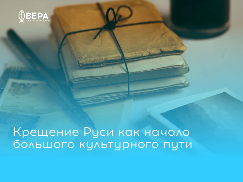 Радио ВЕРА в просветительском проекте Дзена «Источник»!

Ко Дню Крещения Руси Дзен запустил мультифо
