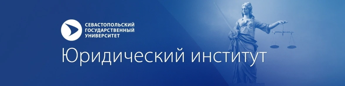 Сегодня свой день рождения отмечает Юридический институт ФГАОУ ВО «Севастопольский госу...