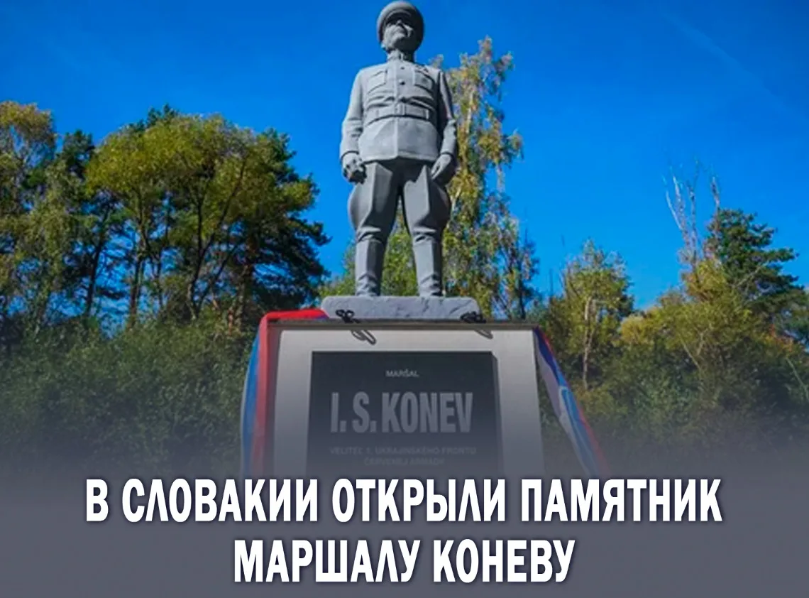 ⚡️В Словакии установили памятник маршалу Ивану Коневу.