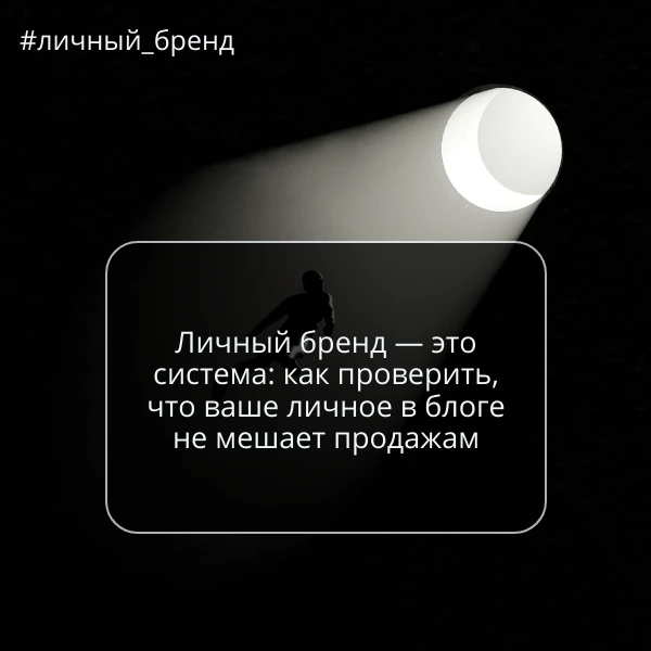 Личный бренд — это система: как проверить, что ваше личное в блоге не мешает продажам