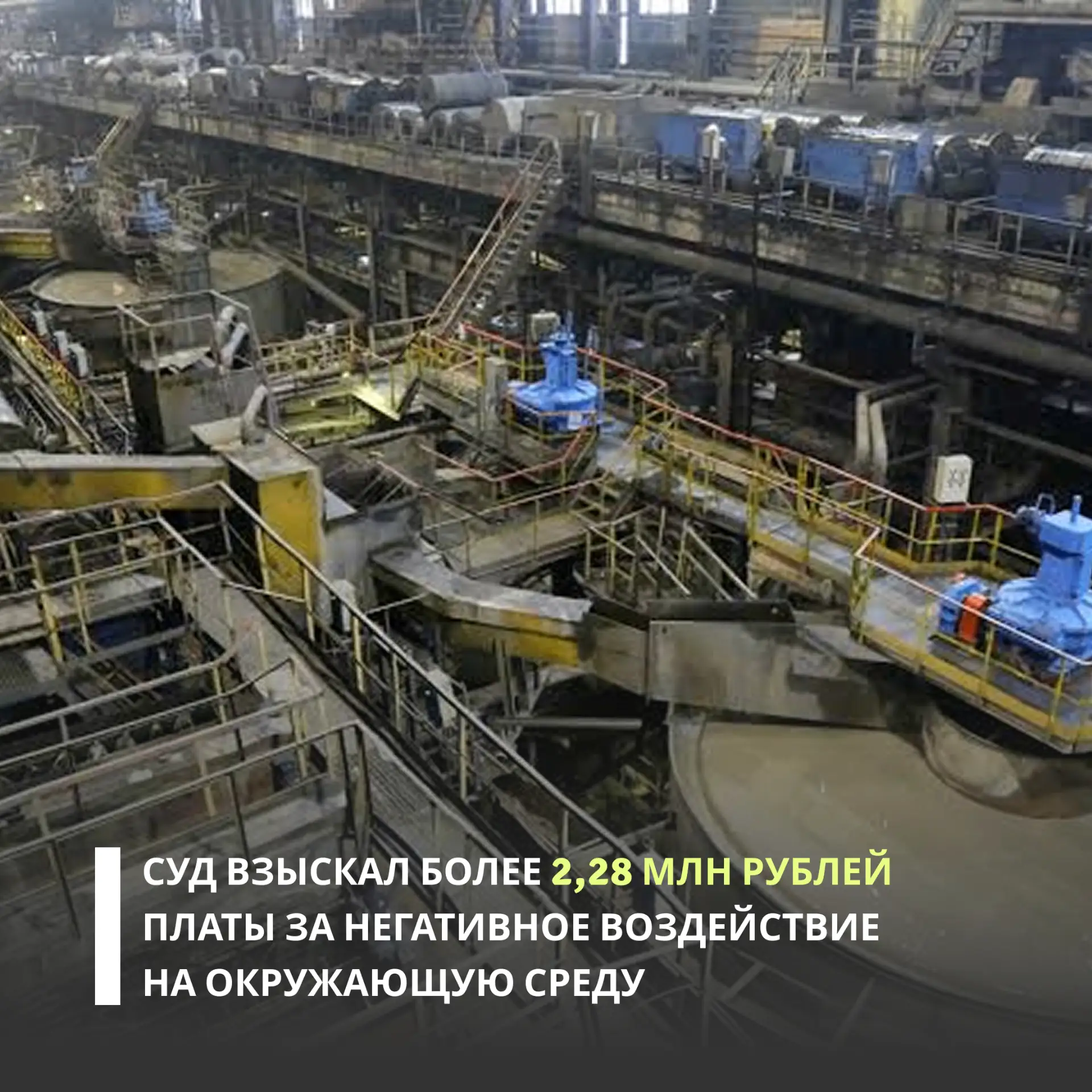 Арбитражный суд Свердловской области поддержал требования Росприроднадзора к АО «УК Стр...