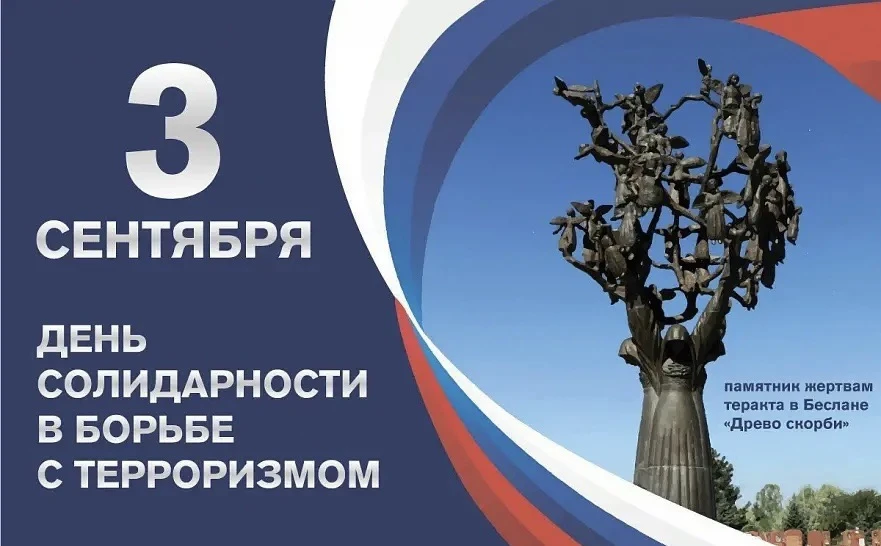 🕯 День солидарности в борьбе с терроризмом: помним и предупреждаем