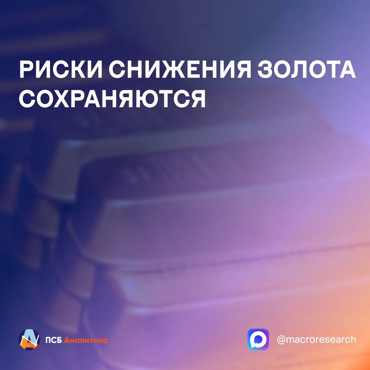 В последние недели золото консолидируется над уровнем $4000 за унцию.

Основные факторы:

• стабилиз