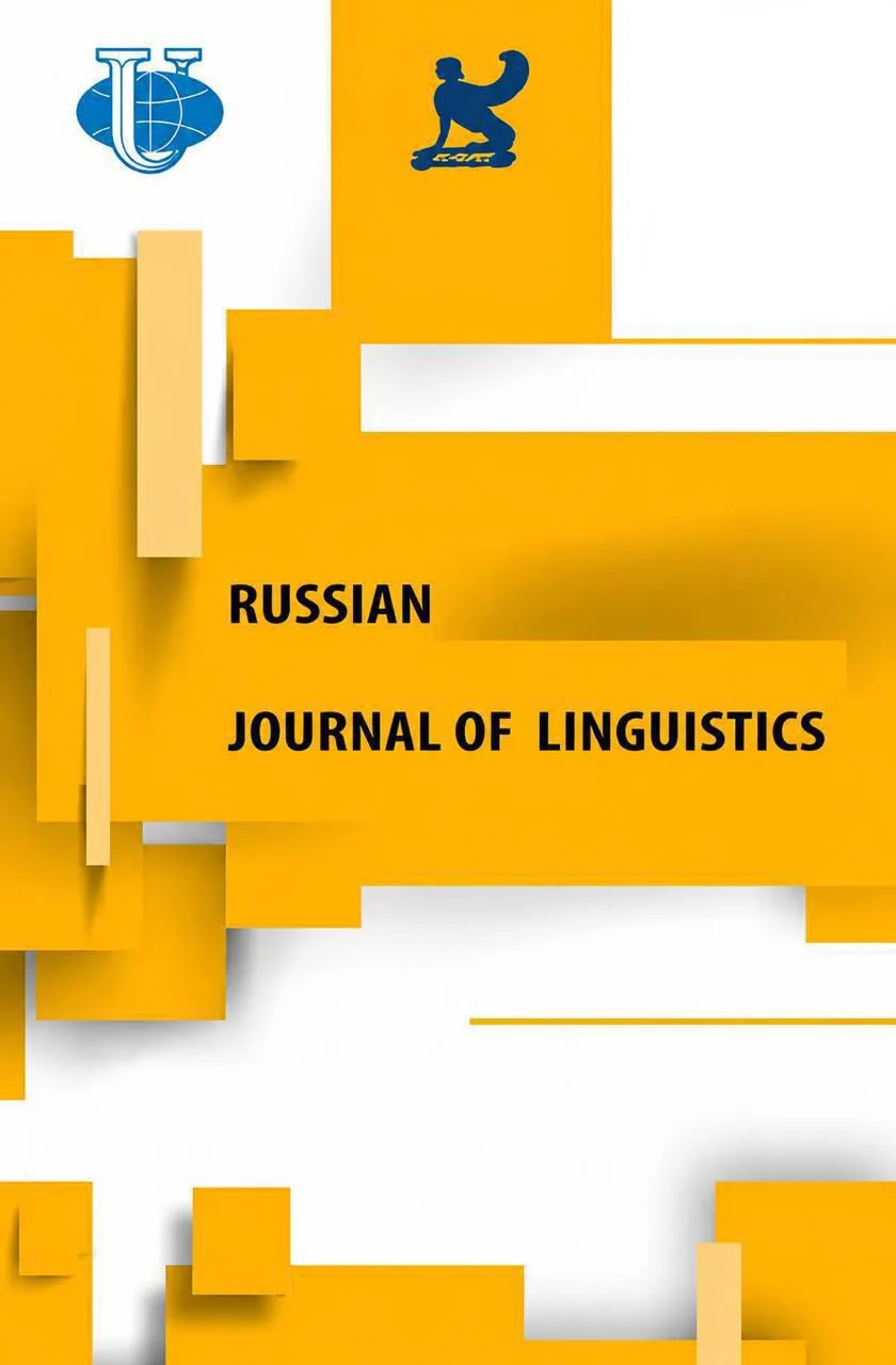 Russian Journal of Linguistics РУДН — лидер среди российских лингвистических журналов в...