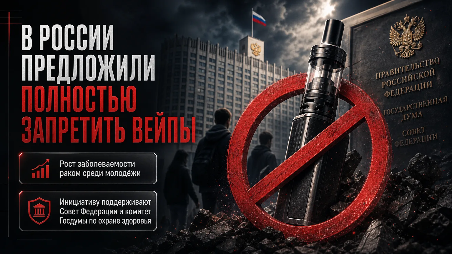 🚭 В России предложили полностью запретить вейпы