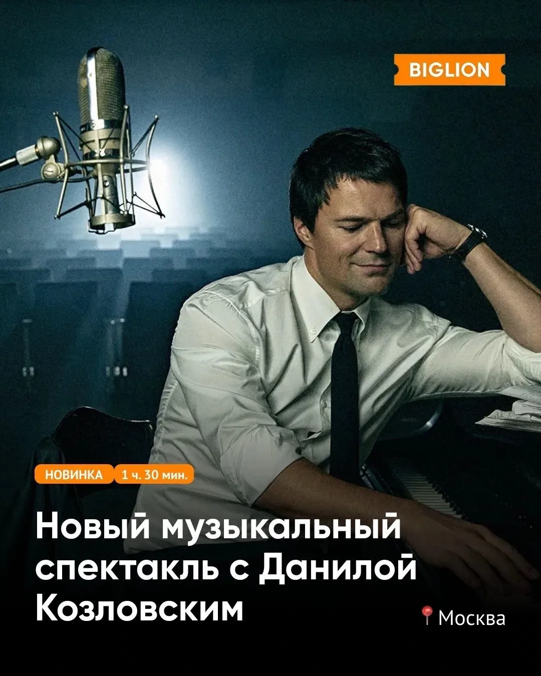 Данила Козловский в новом формате