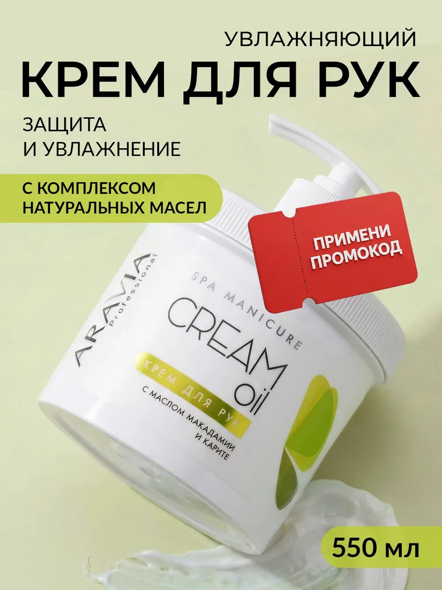 ⚡️ Крем для рук с маслом макадамии и карите, 550мл, ARAVIA professional