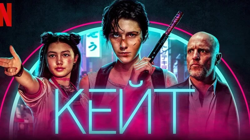 Кейт 2021
Жанр: криминал триллер
Кейт - профессиональный киллер. Ее очередной целью становится один 