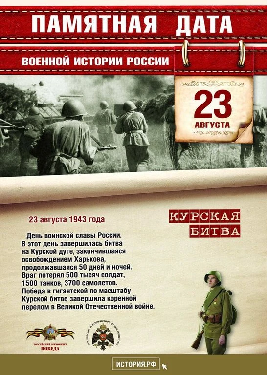 23 августа в России отмечается День воинской славы — День разгрома советскими войсками ...