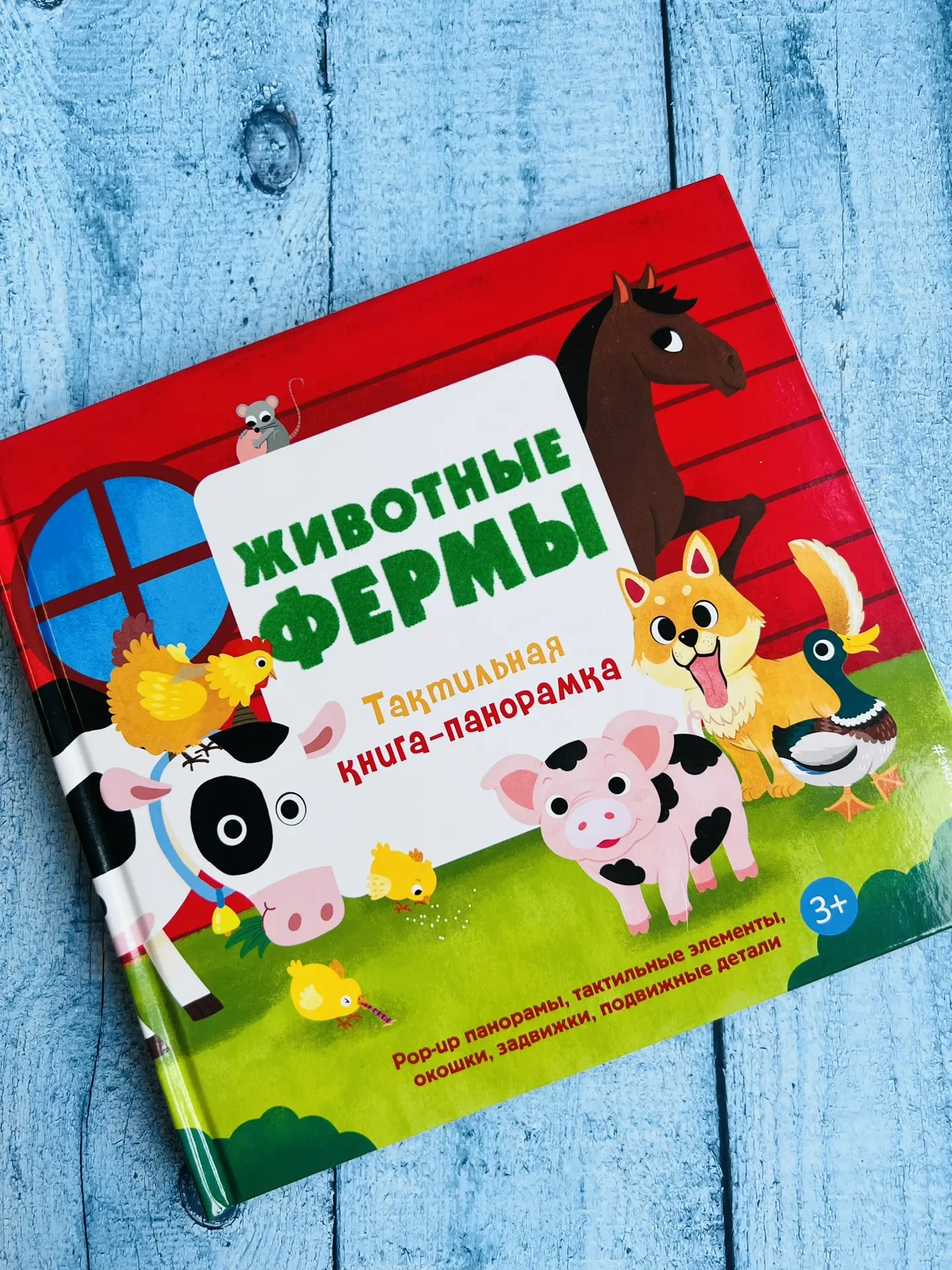 «Животные фермы. Тактильная интерактивная книга для малышей»