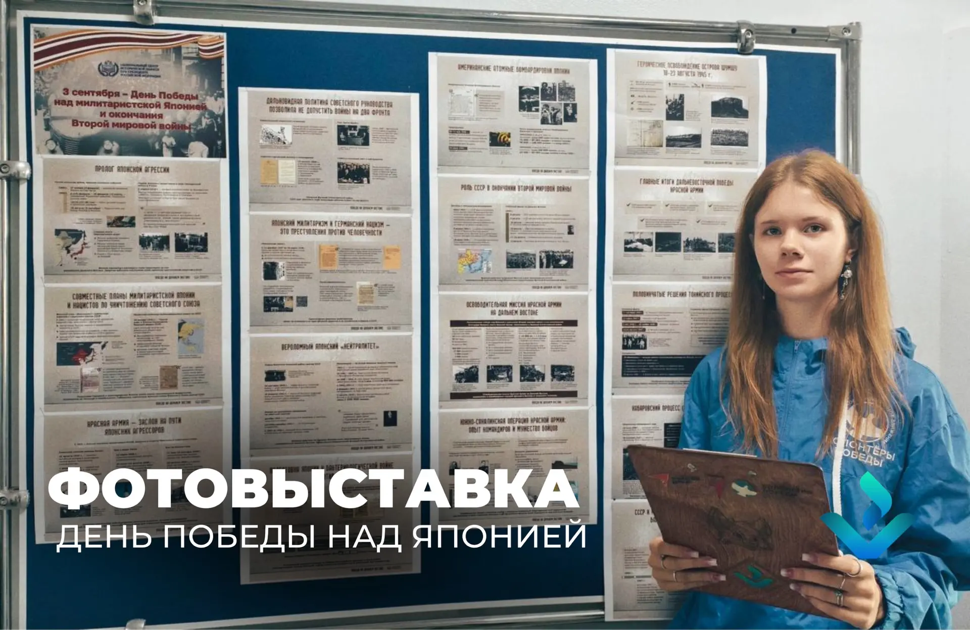📸 Фотовыставка «День Победы над Японией»