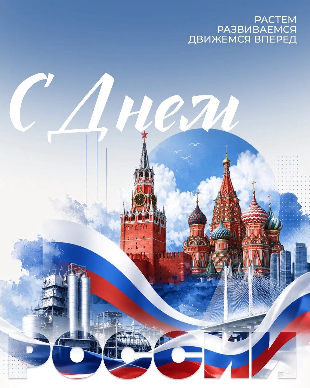 🇷🇺С Днём России!