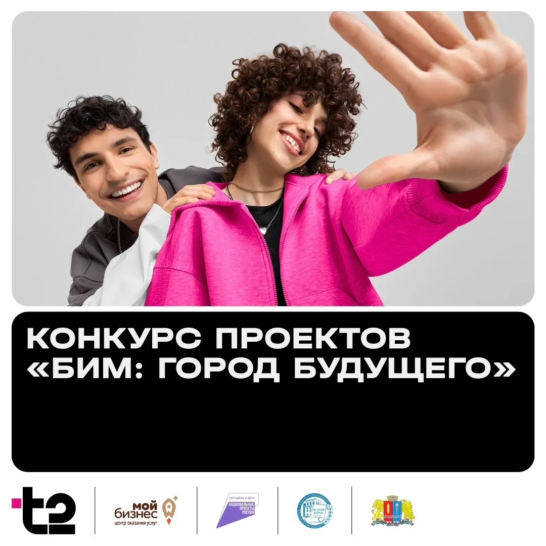 📢 Конкурс проектов «БИМ: Город будущего» с участием Т2