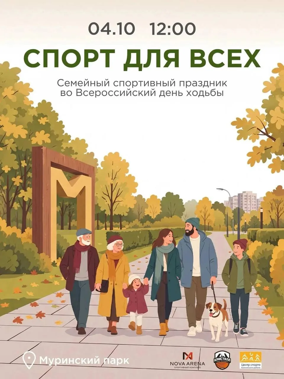 🍂 4 октября в Муринском парке пройдёт праздник, посвящённый Всемирному дню ходьбы!
