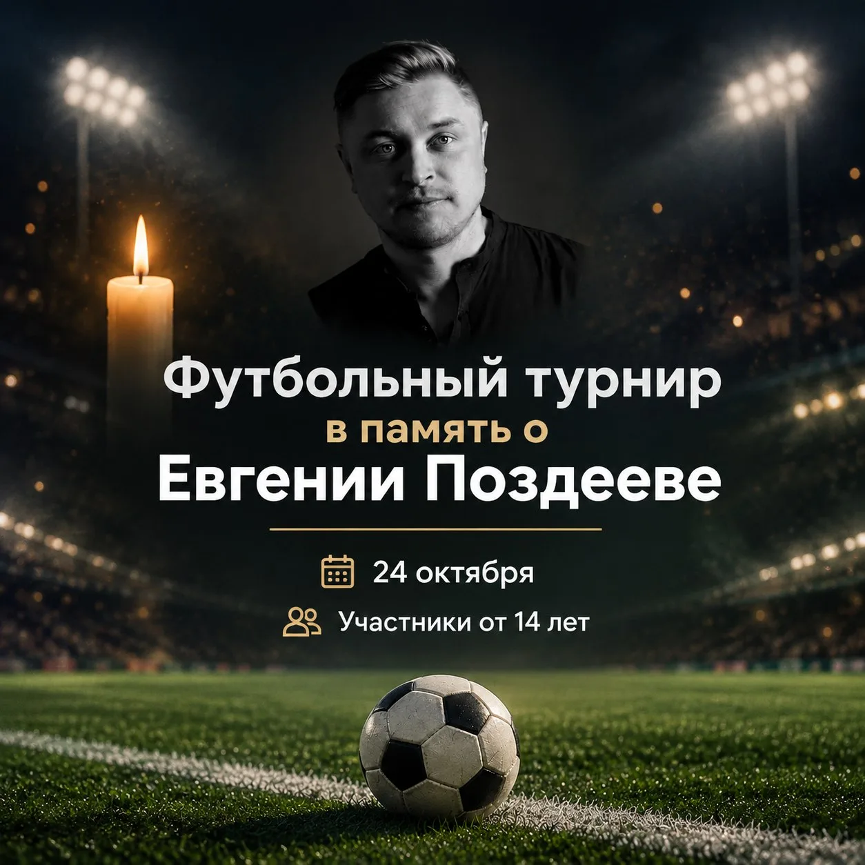 🕯 В память о Евгении Поздееве