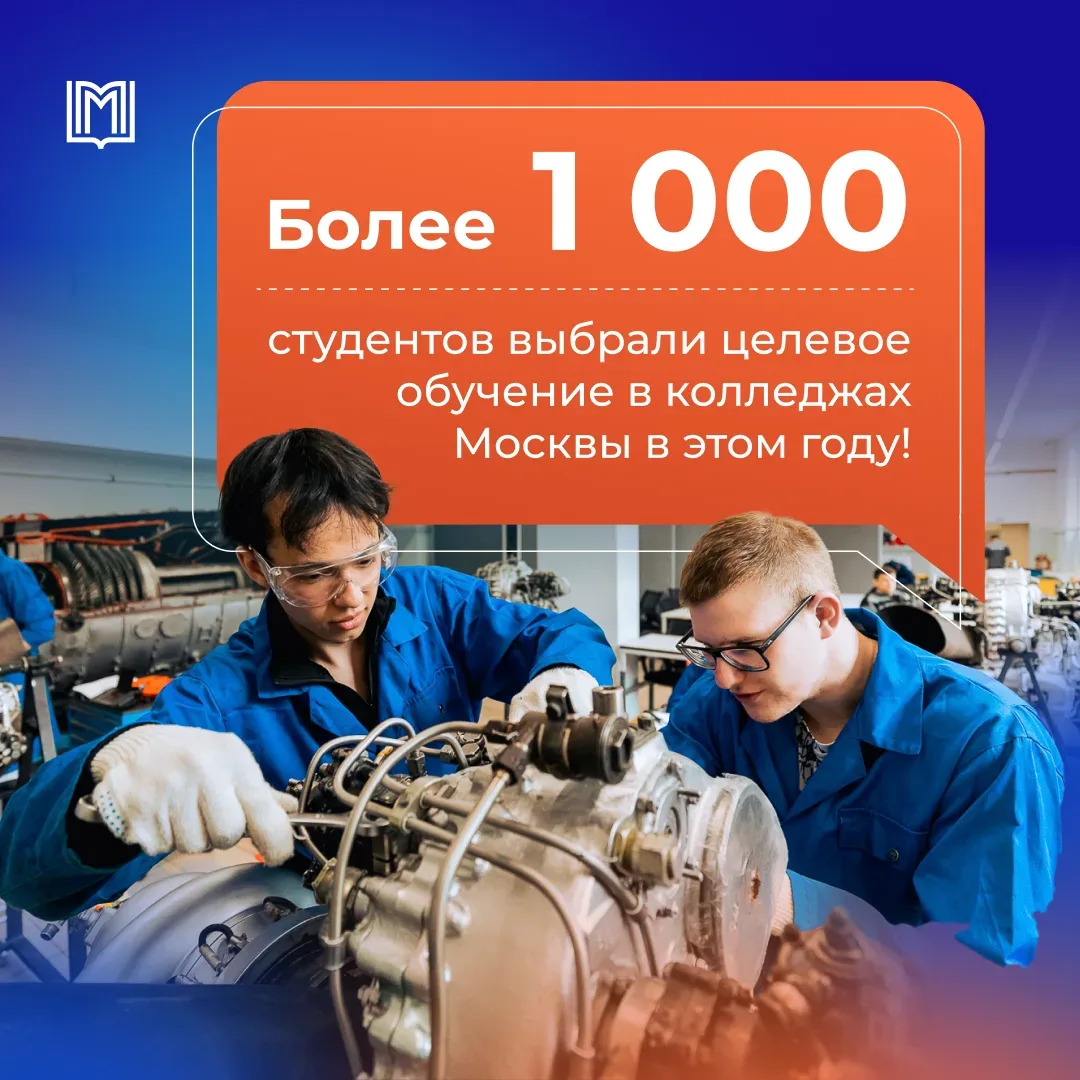 🔥 Целевое обучение в колледжах Москвы набирает обороты!
