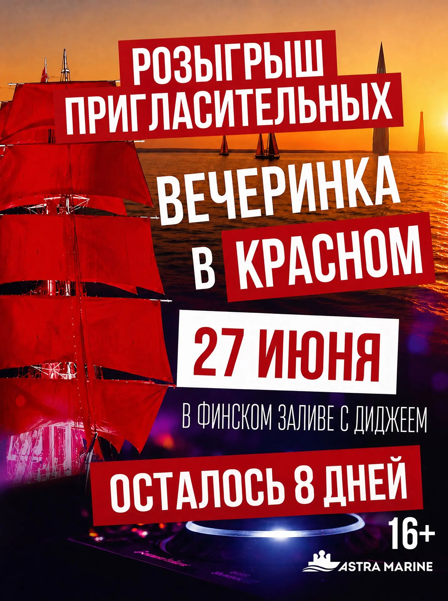 🎉 РОЗЫГРЫШ 5 ПРИГЛАСИТЕЛЬНЫХ НА ВЕЧЕРИНКУ В КРАСНОМ ❤️🚢

ДО ВЕЧЕРИНКИ В КРАСНОМ осталось всего 8️⃣