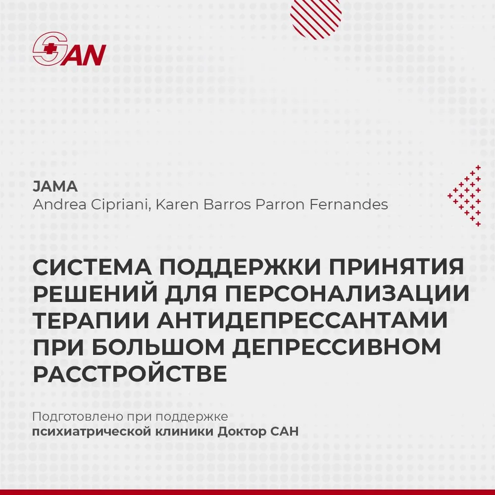 СИСТЕМА ПОДДЕРЖКИ ПРИНЯТИЯ РЕШЕНИЙ ДЛЯ ПЕРСОНАЛИЗАЦИИ ТЕРАПИИ АНТИДЕПРЕССАНТАМИ ПРИ БОЛ...