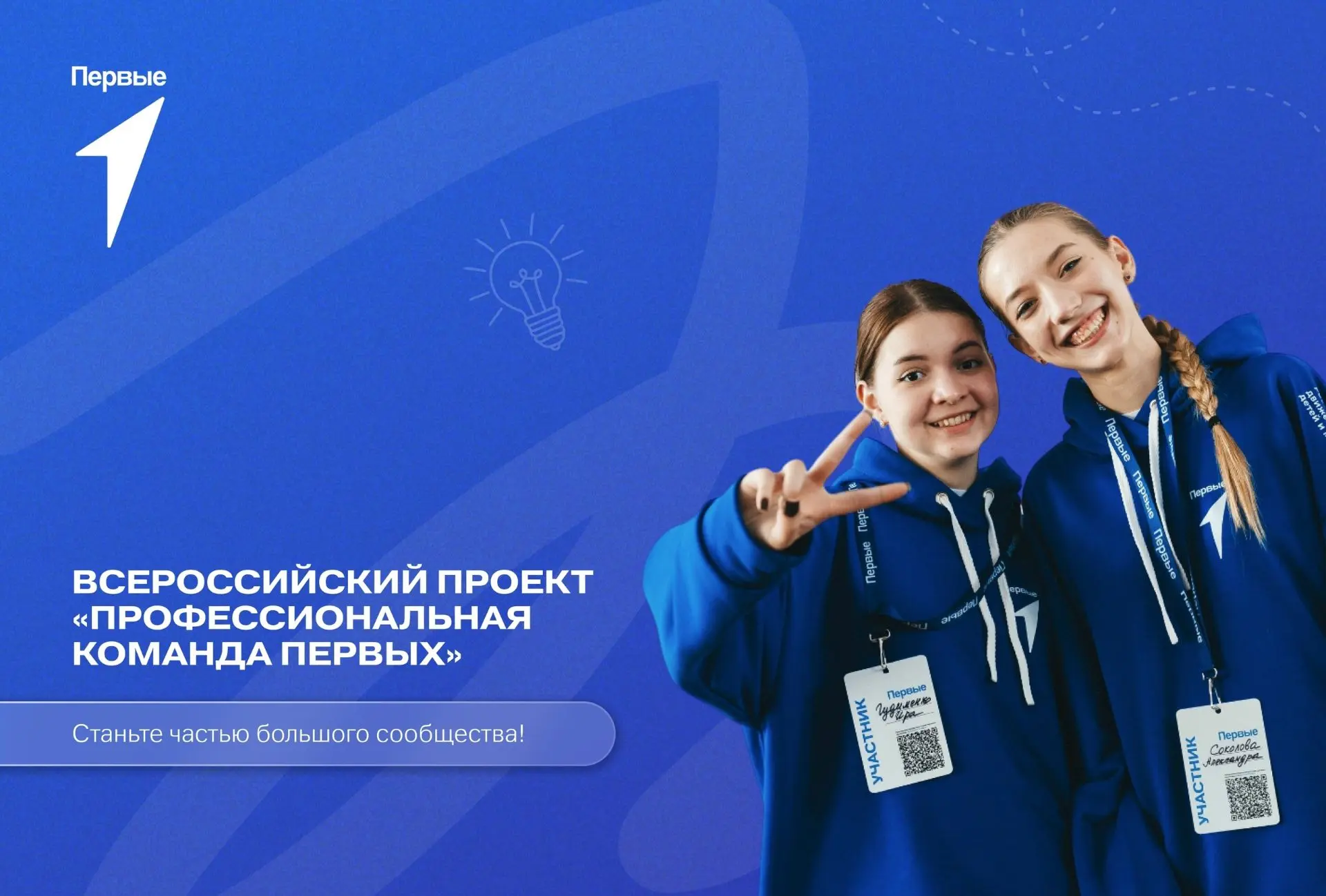 ⚡ Продолжается приём заявок на новый сезон «Профессиональной команды Первых»! Напомним, что вы может