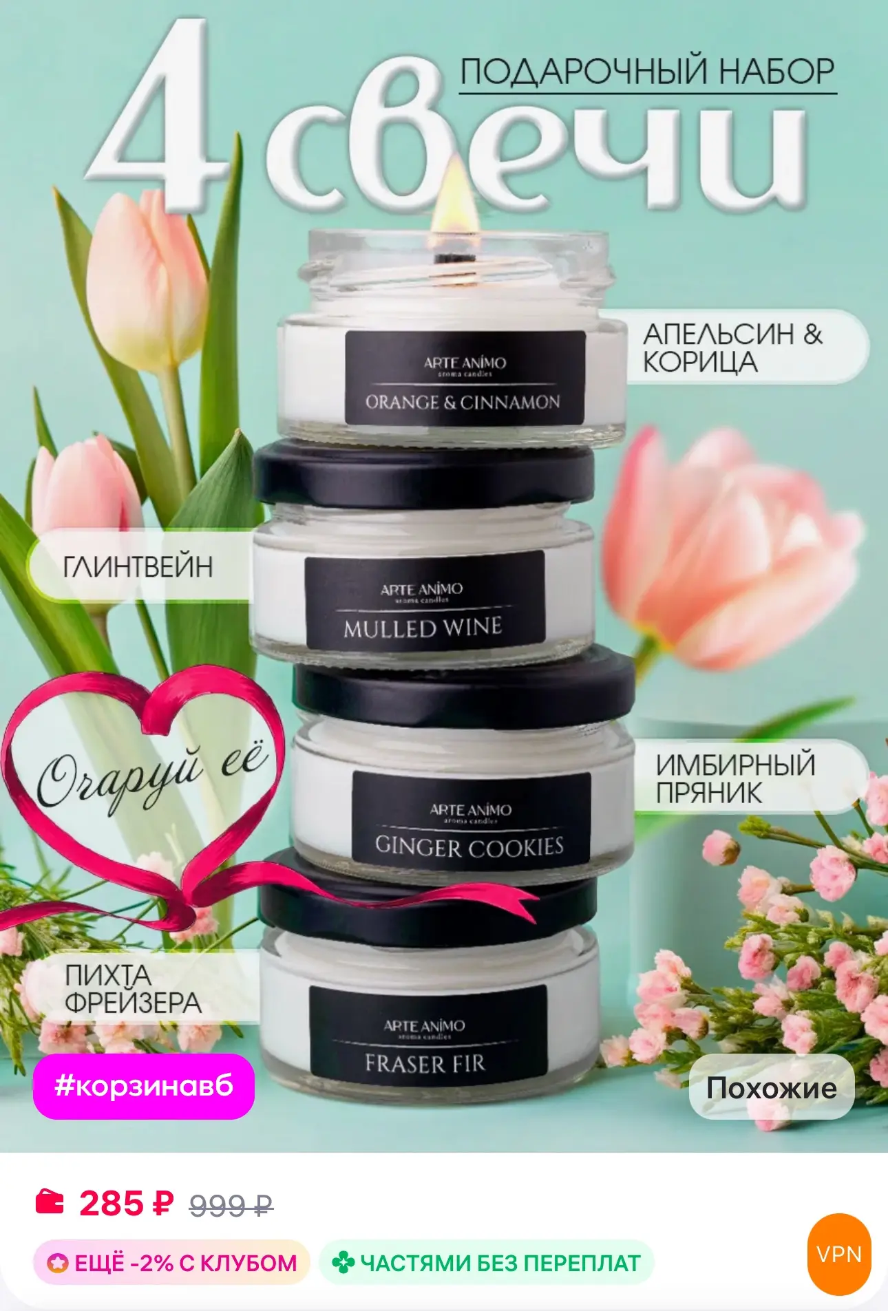 💜 Свечи ароматические, набор 

✅ https://www.wildberries.ru/catalog/233164210/detail.aspx?size=3676