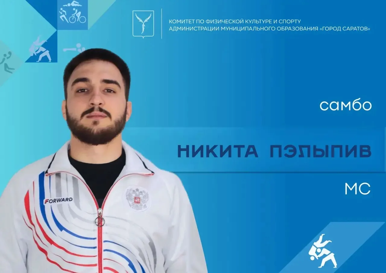 Комитет по физической культуре и спорту администрации муниципального образования «Город Саратов» поз