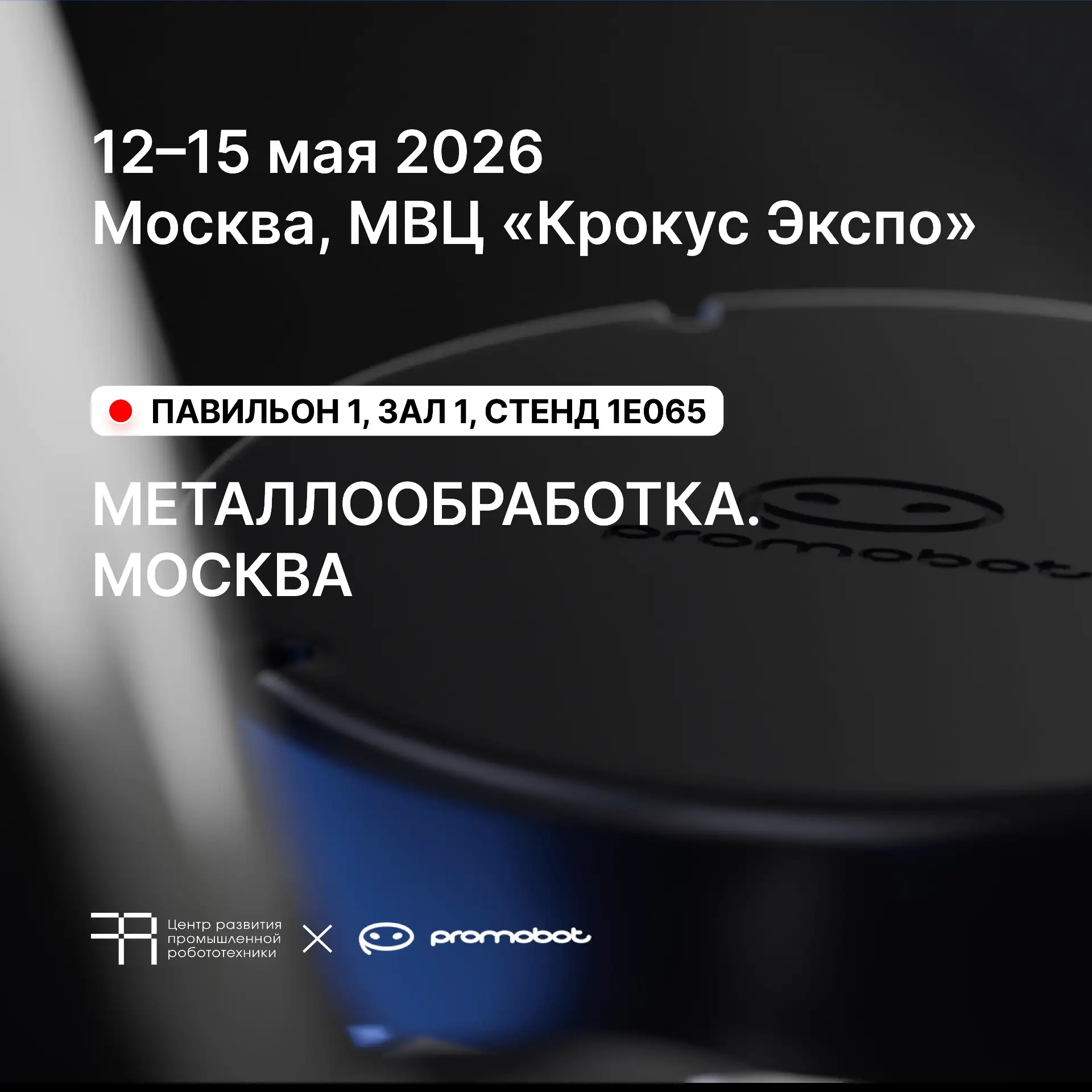 ⚡️Промобот на «Металлообработке‑2026»: покажем шлифовку, примем участие в деловой прогр...