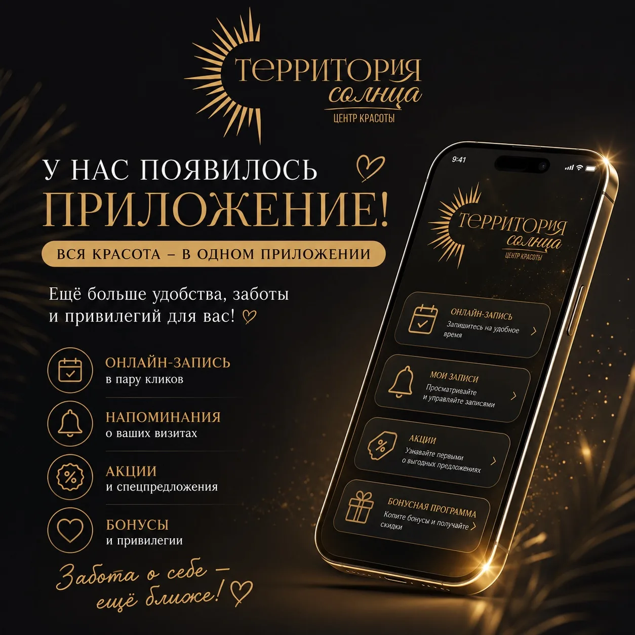 🎉 Готово! Приложение Центра красоты «Территория солнца» уже доступно для скачивания!

Теперь всё са