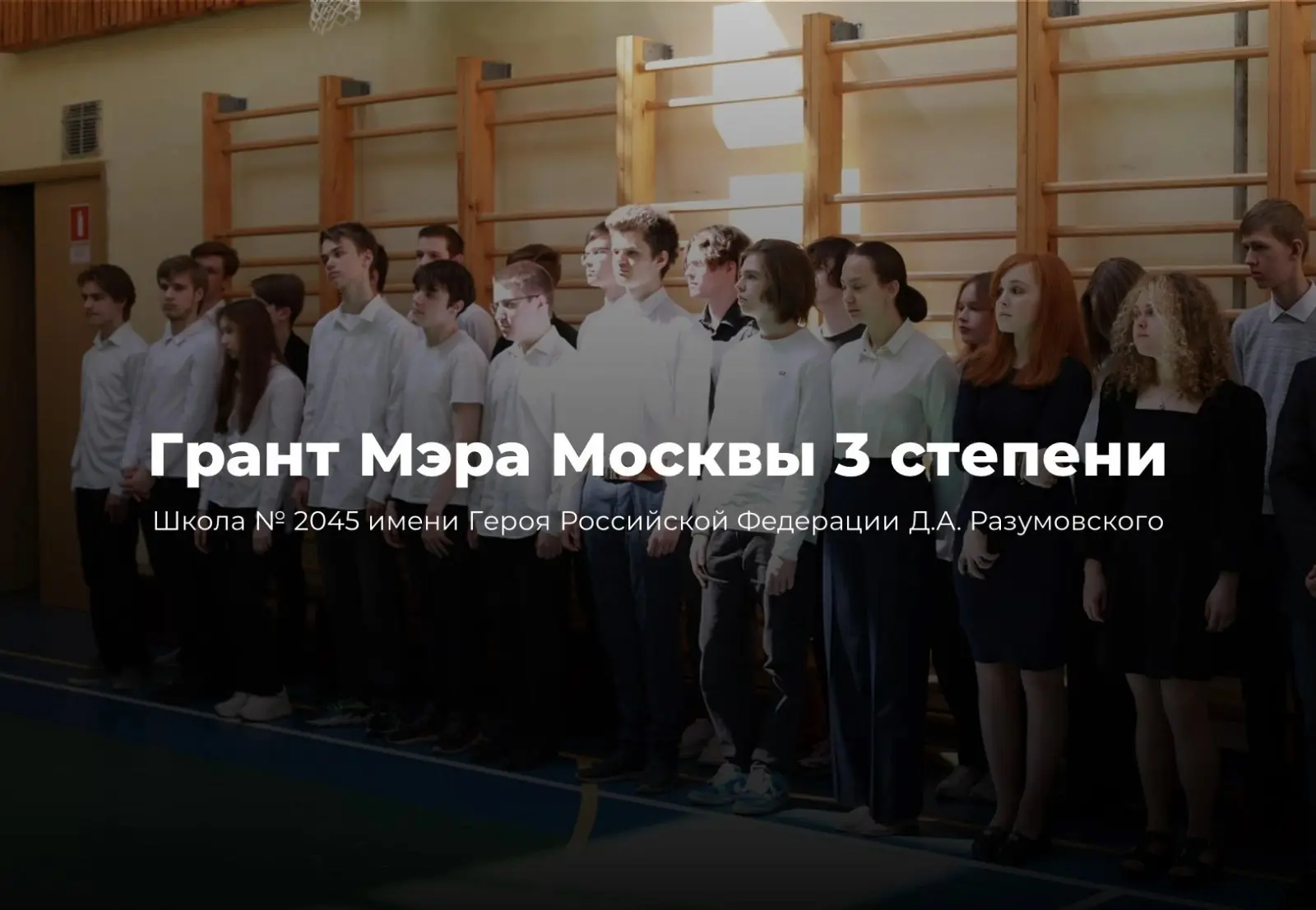 🥳 НАША ШКОЛА УДОСТОЕНА ГРАНТА МЭРА МОСКВЫ 3 СТЕПЕНИ! 🎉