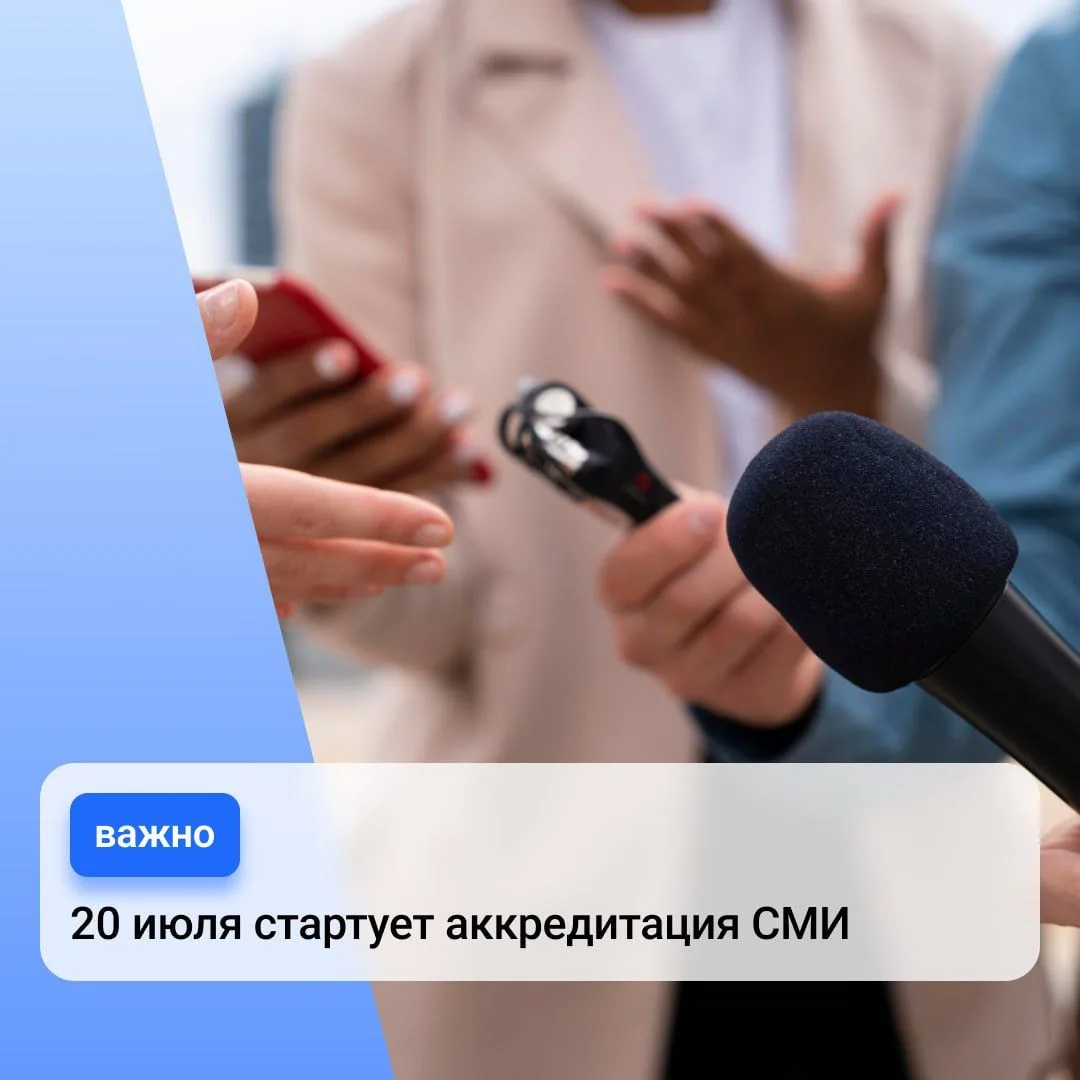 🎙 Стартует приём заявок на аккредитацию СМИ