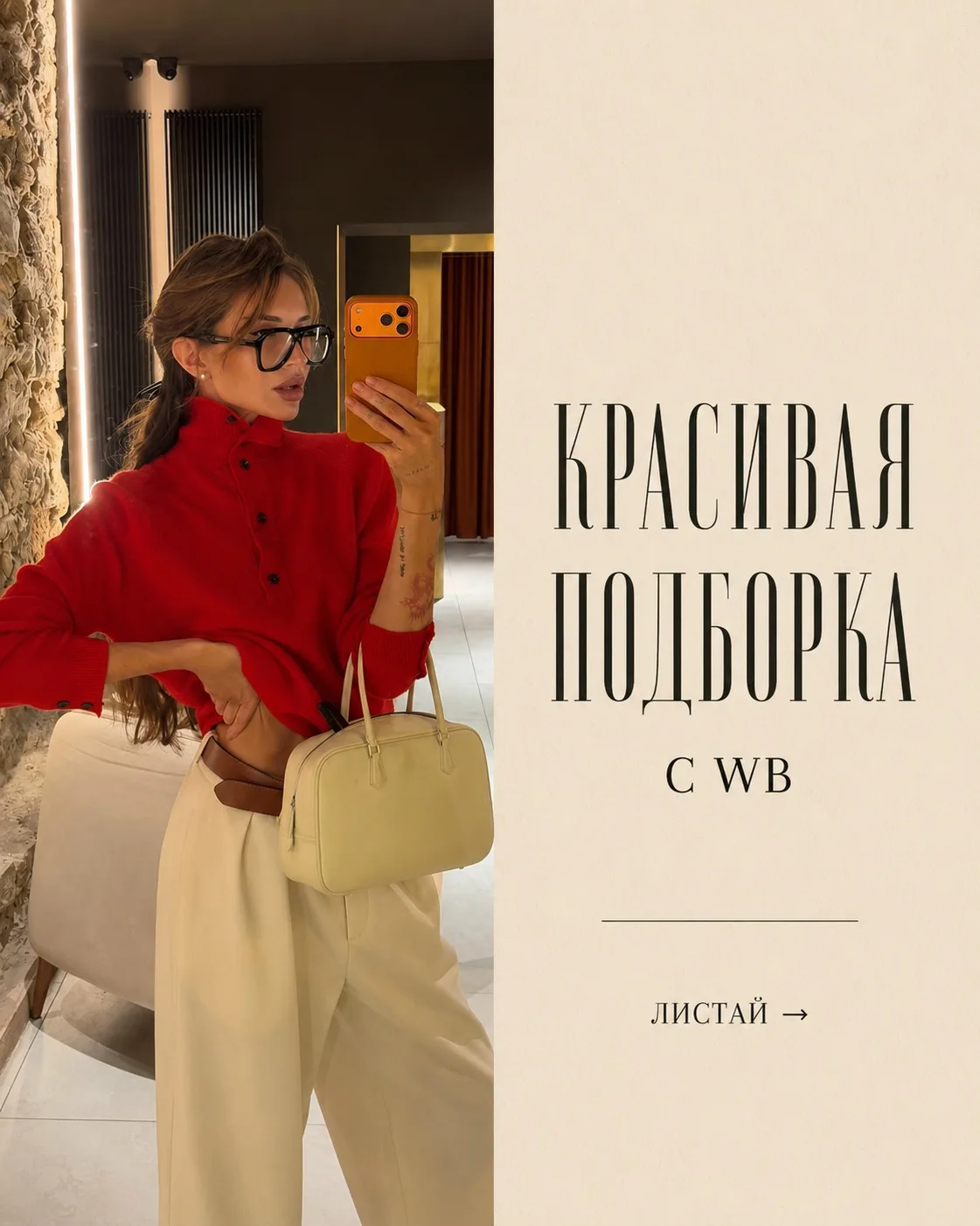 Красивая подборка с WB