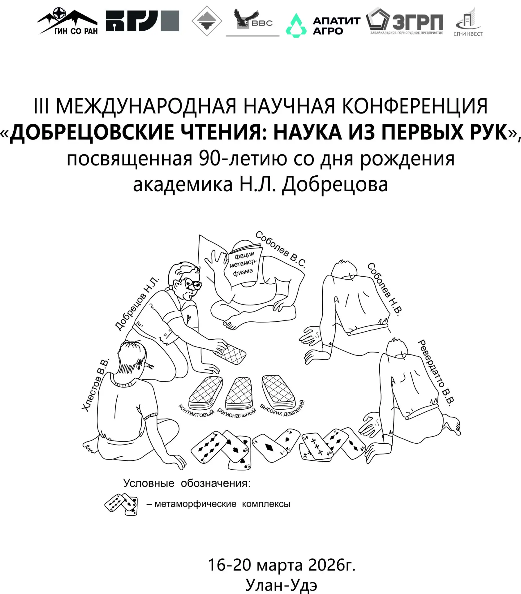 🌋🔬 💦ДОБРЕЦОВСКИЕ ЧТЕНИЯ: НАУКА ИЗ ПЕРВЫХ РУК 🎓🌎