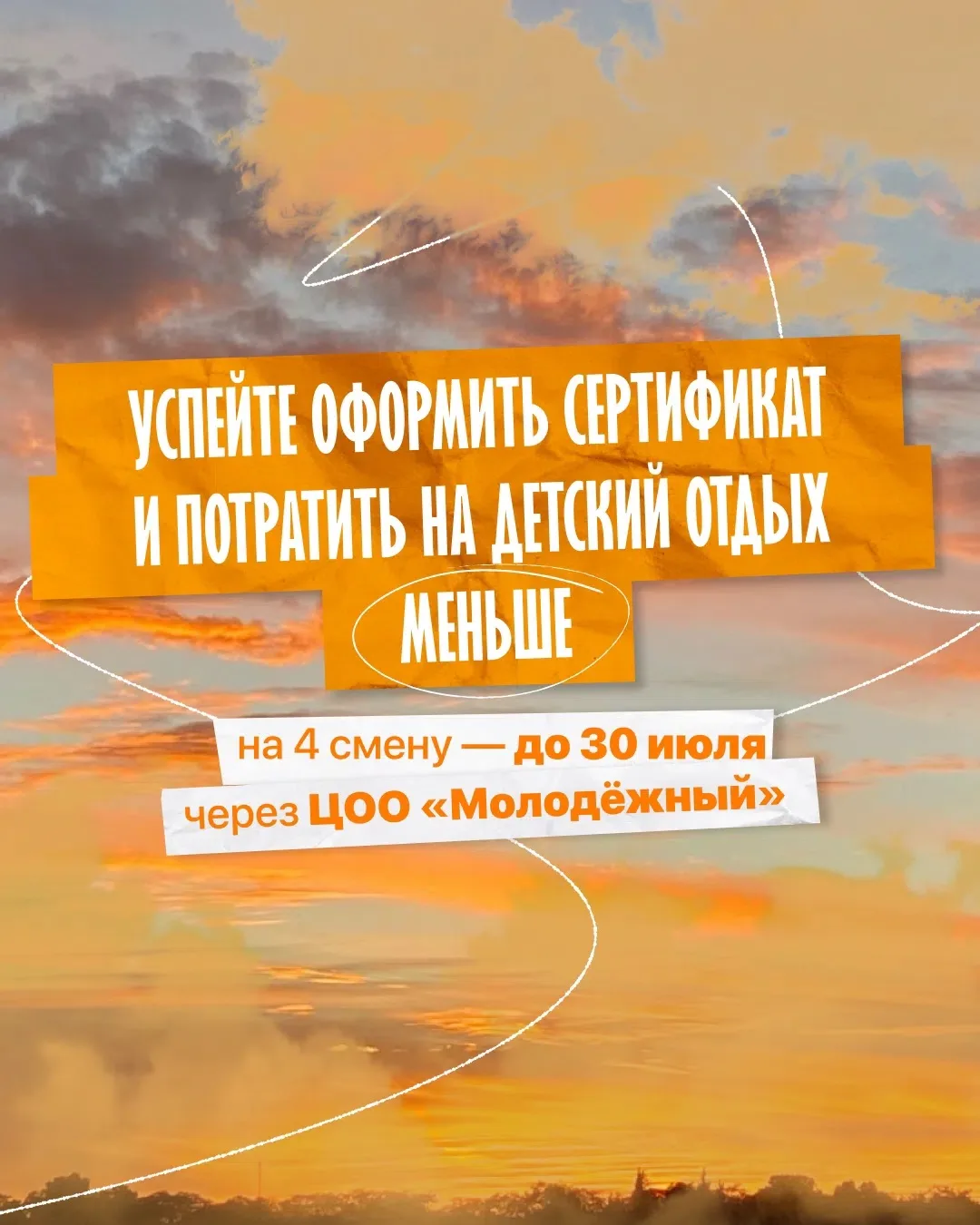 Отправить ребёнка в лагерь и при этом заплатить меньше — реально. 

Для работающих родителей действу
