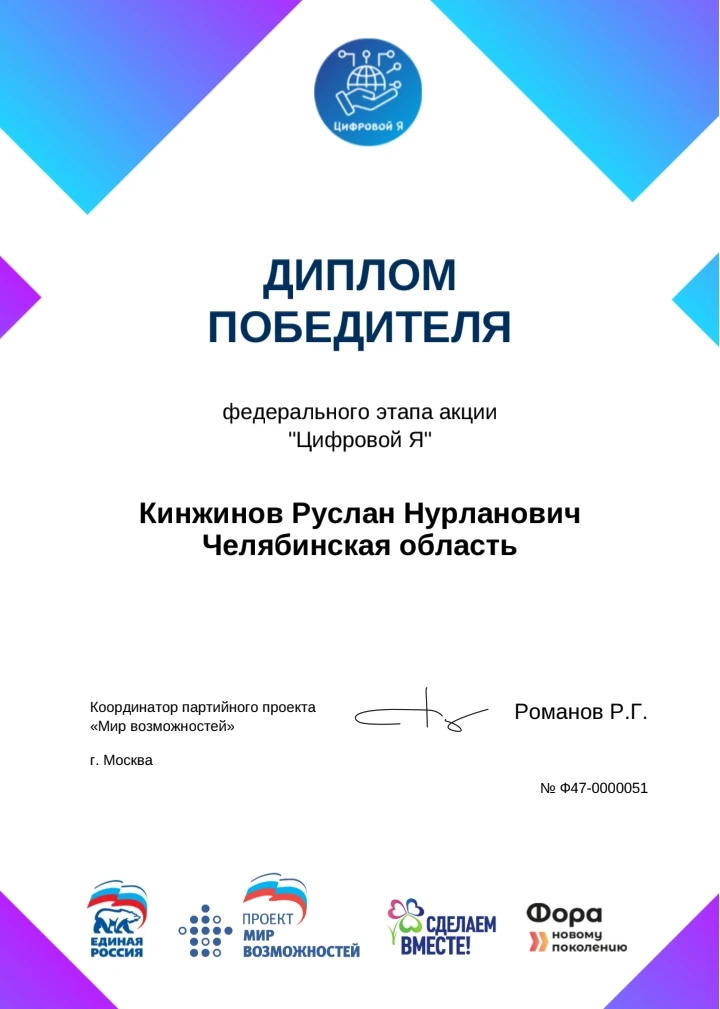 🎊 От всей души поздравляем Кинжинова Руслана с победой в федеральном этапе акции «Цифровой Я»!

Это