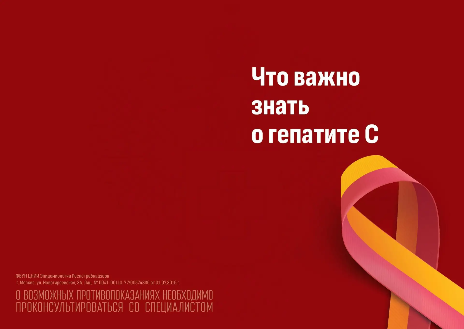 Знаете ли вы, что гепатит C излечим?
Более 95% пациентов избавляются от вируса благодаря своевременн