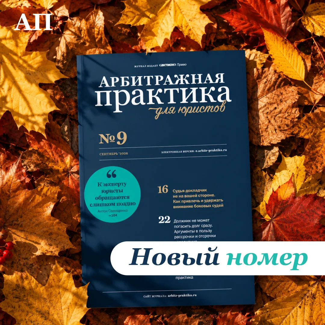 Сентябрьский номер журнала «Арбитражная практика для юристов» уже доступен