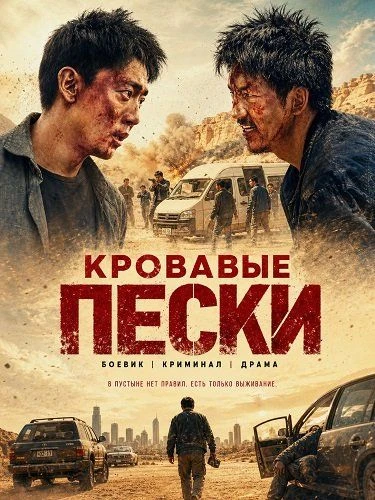 Kpoвaвыe пecки (2026) 🔥